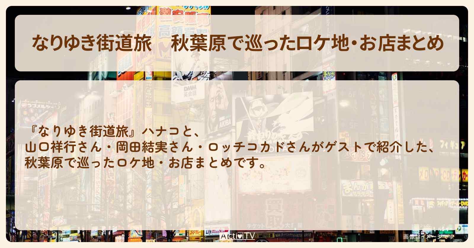 秋葉原で巡ったロケ地・お店まとめ〔山口祥行・岡田結実〕