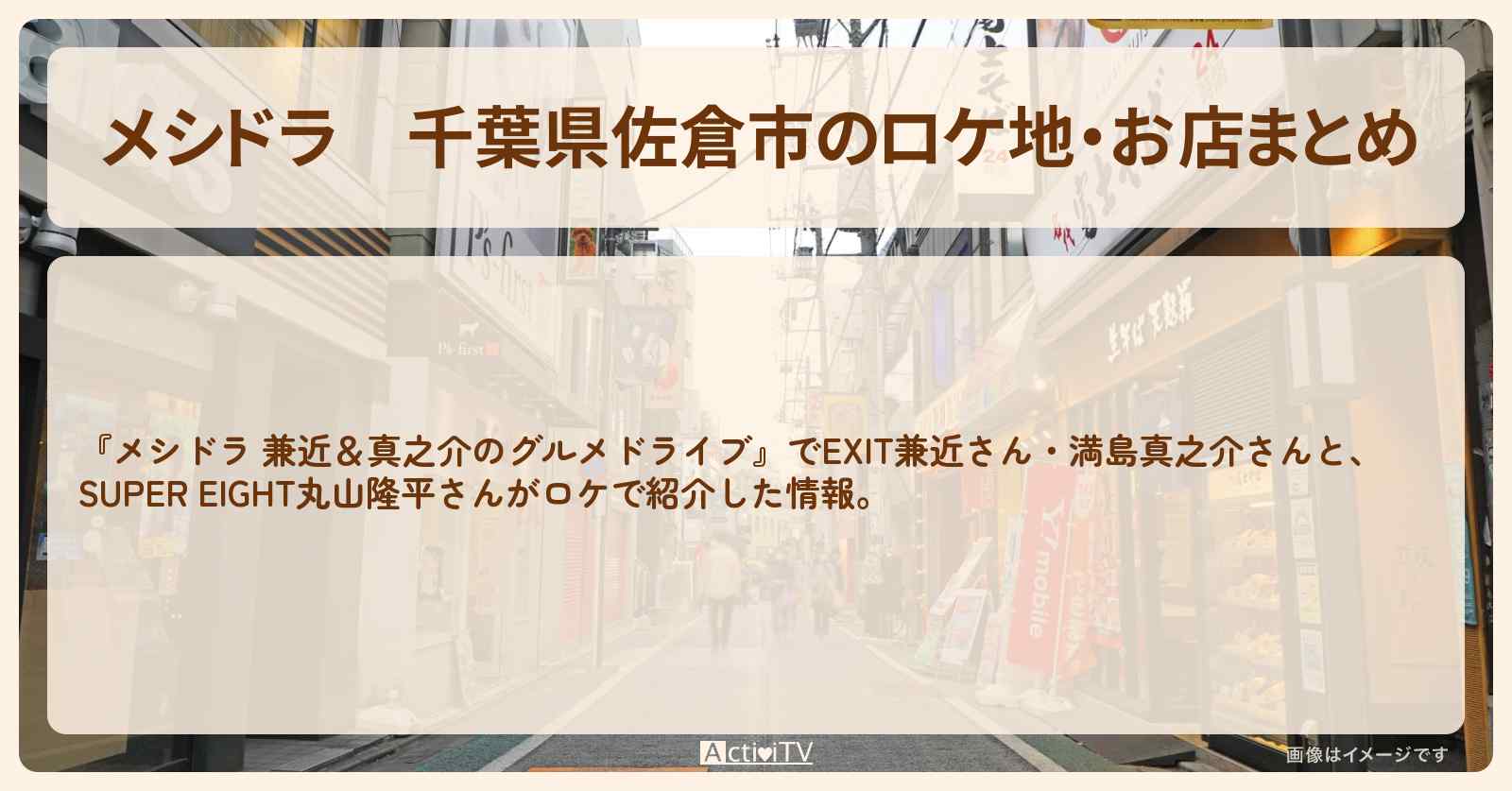 千葉県佐倉市のロケ地・お店まとめ〔EXIT兼近・満島真之介〕