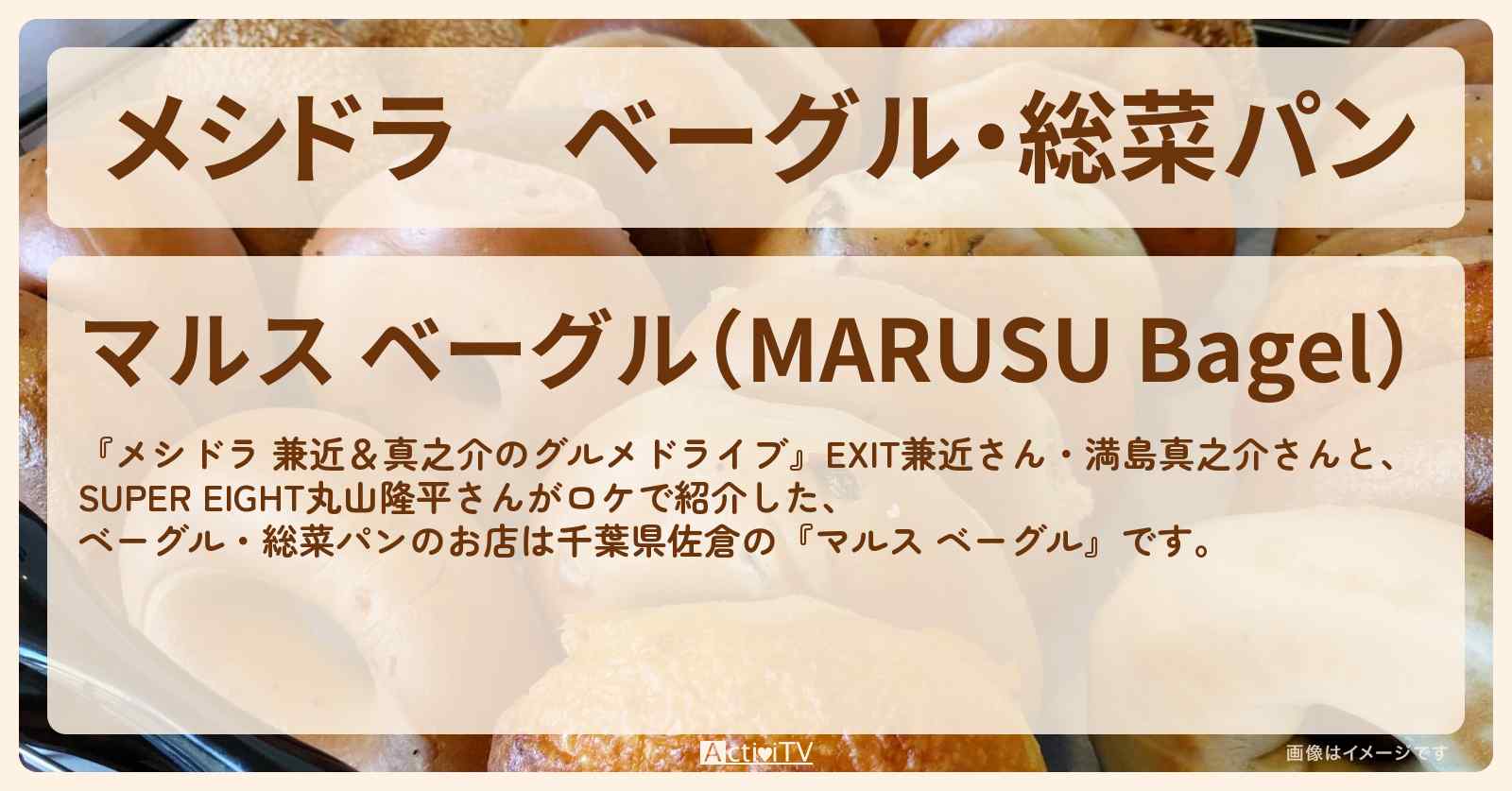 ベーグル・総菜パン『マルス ベーグル（千葉県佐倉）』のお店情報〔EXIT兼近・満島真之介・丸山隆平〕