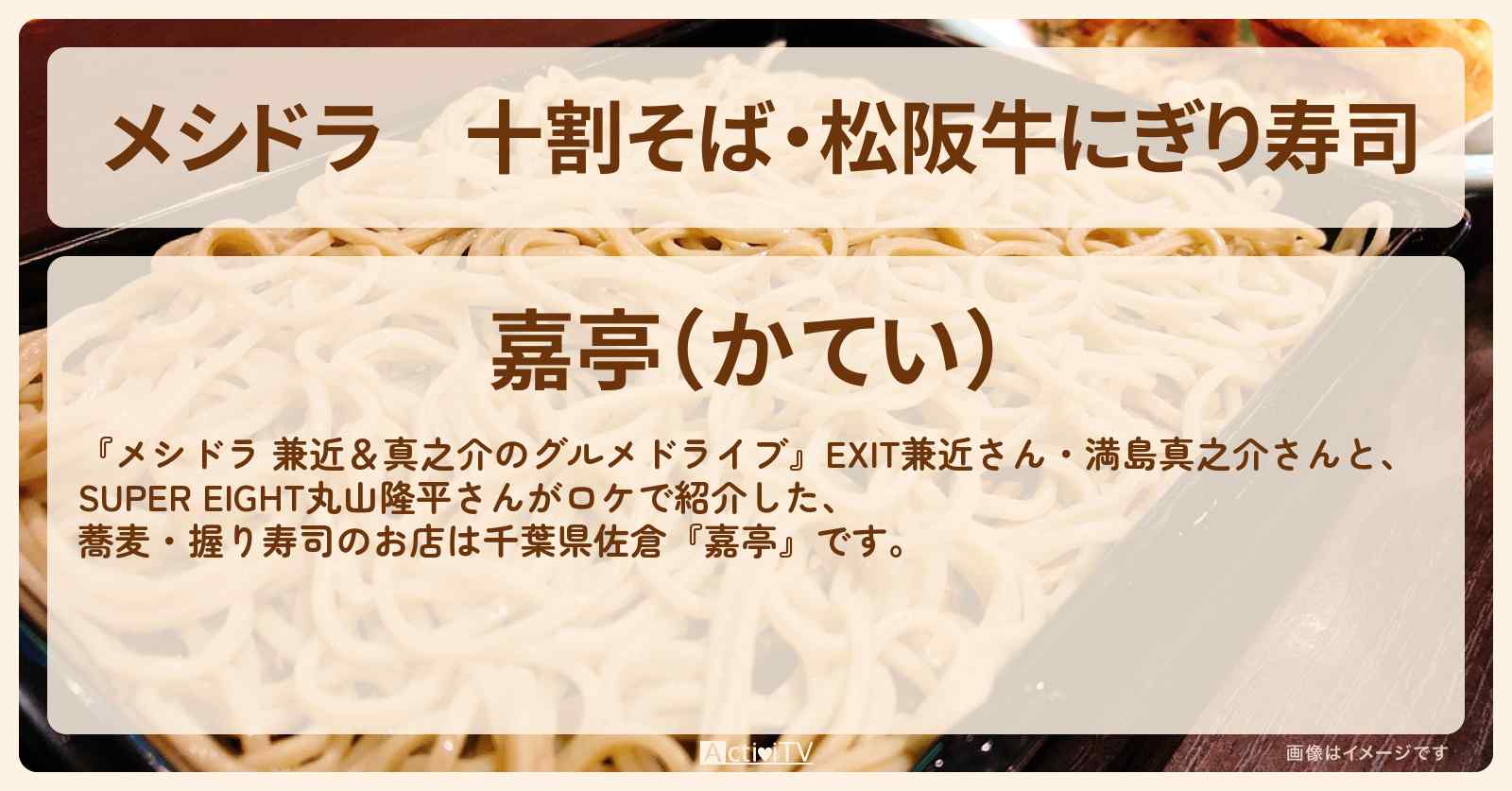 十割そば・松阪牛にぎり寿司『嘉亭（千葉県佐倉）』のお店情報〔EXIT兼近・満島真之介・丸山隆平〕