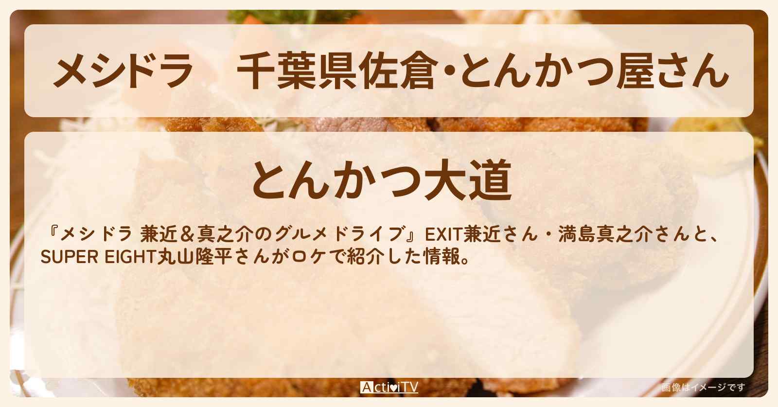 千葉県佐倉・とんかつ屋さん『とんかつ大道』のお店情報〔EXIT兼近・満島真之介・丸山隆平〕