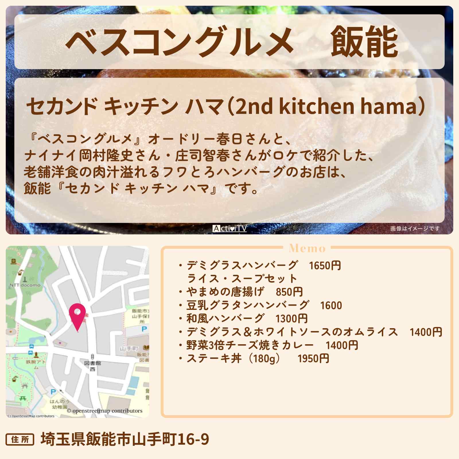 【ベスコングルメ】飯能『セカンド キッチン ハマ』老舗洋食のふわとろ肉汁ハンバーグのロケ地のお店〔岡村隆史〕