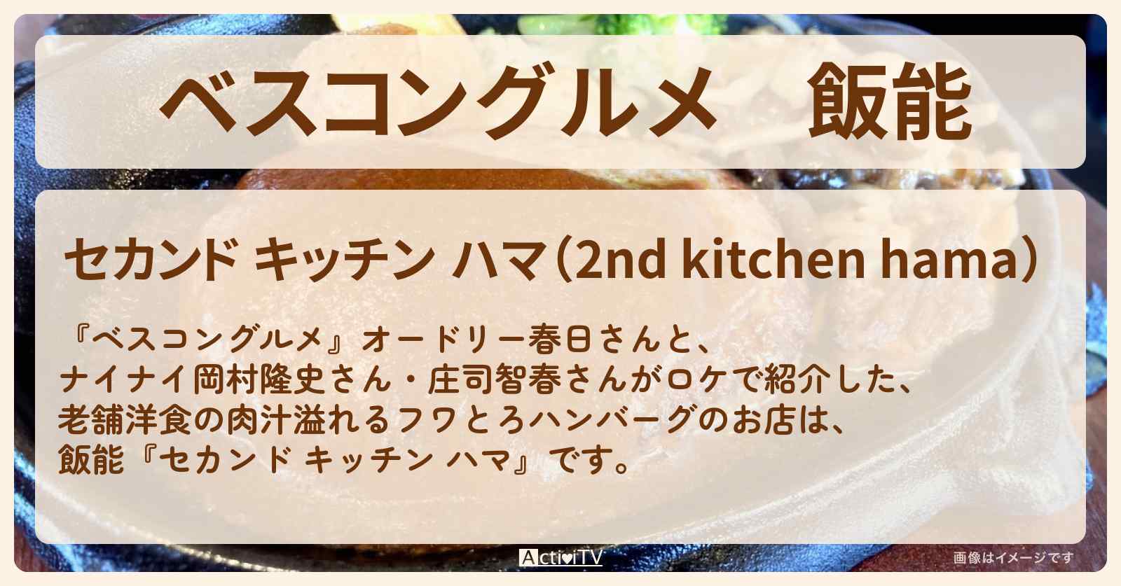飯能『セカンド キッチン ハマ』老舗洋食のふわとろ肉汁ハンバーグのロケ地のお店〔岡村隆史〕