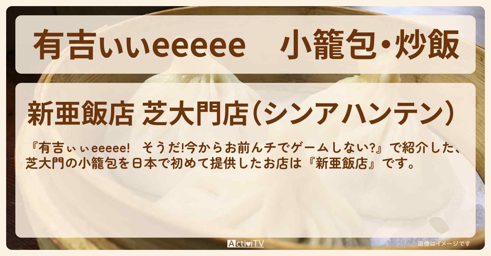 【有吉ぃぃeeeee】小籠包・炒飯　芝大門『新亜飯店』ロケ地のお店〔佐藤璃果〕