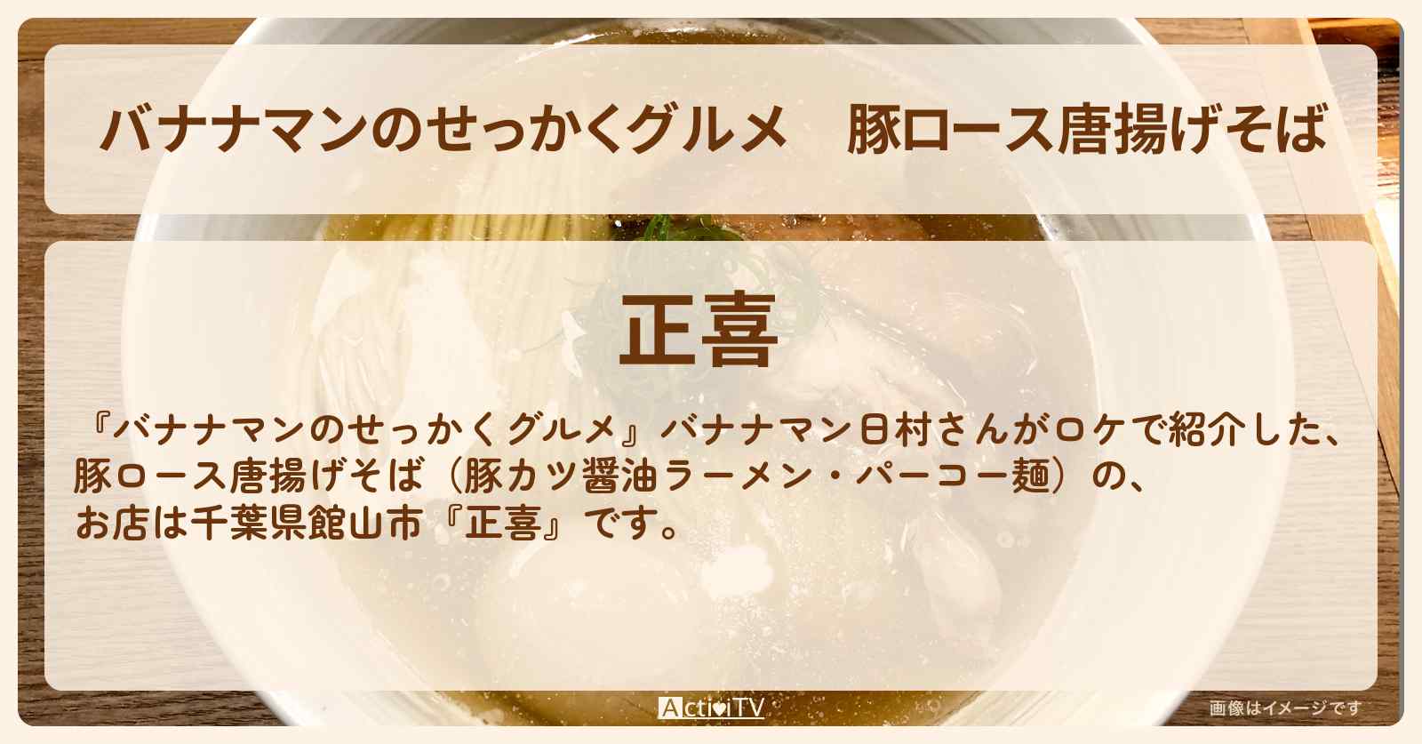 豚ロース唐揚げそば『正喜』千葉県館山市の町中華の豚カツ醤油ラーメンのお店の場所〔日村勇紀〕