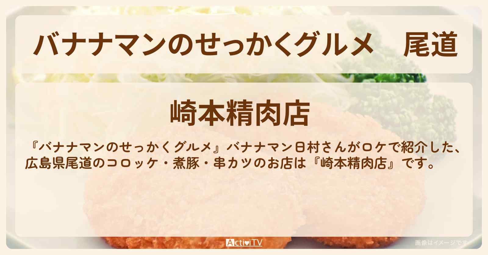 尾道『崎本精肉店』コロッケ・煮豚・串カツが人気の精肉店〔日村勇紀〕