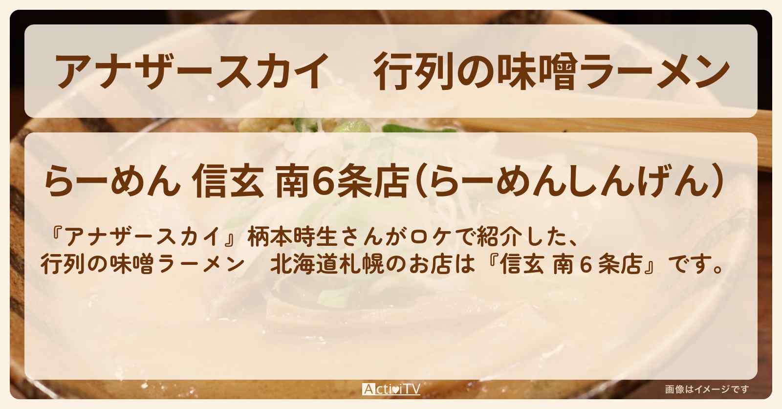 行列の味噌ラーメン　北海道札幌『信玄 南６条店』お店の場所〔柄本時生〕