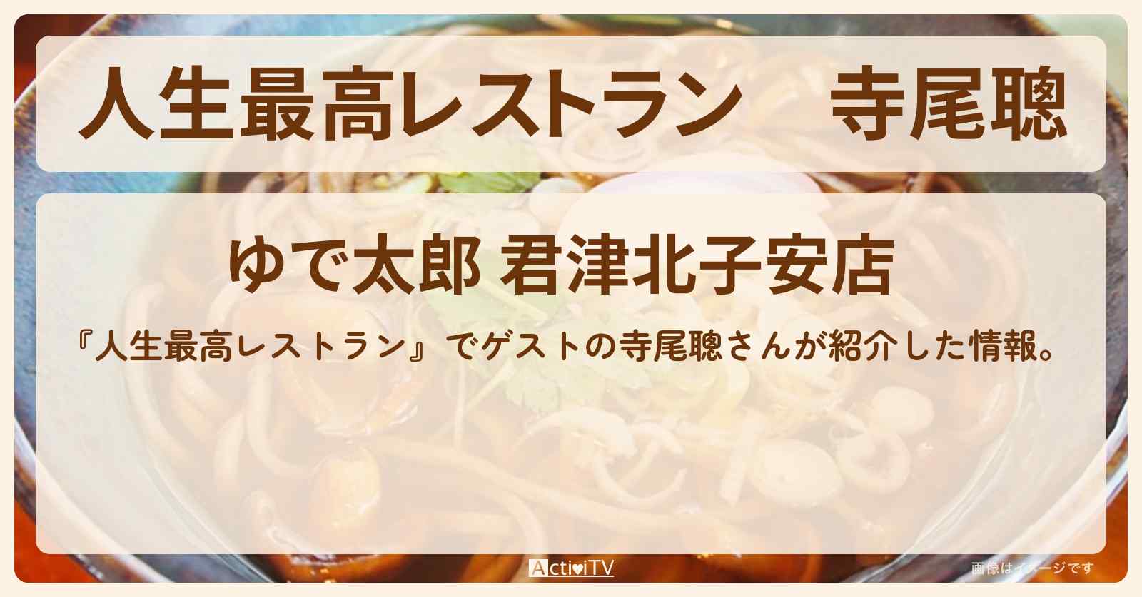寺尾聰　お気に入りの蕎麦チェーン『ゆで太郎 君津北子安店』のお店の場所