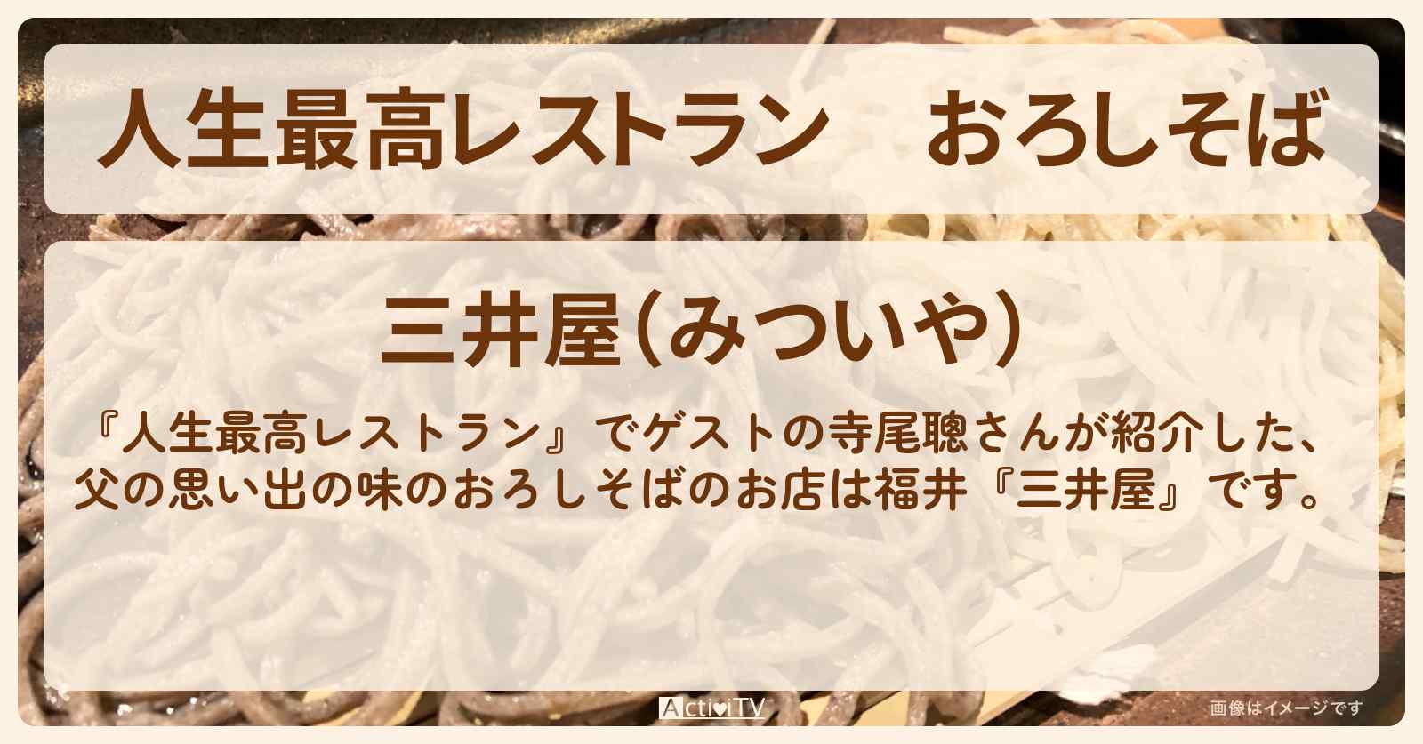 おろしそば　寺尾聰『三井屋（福井）』のお店の場所