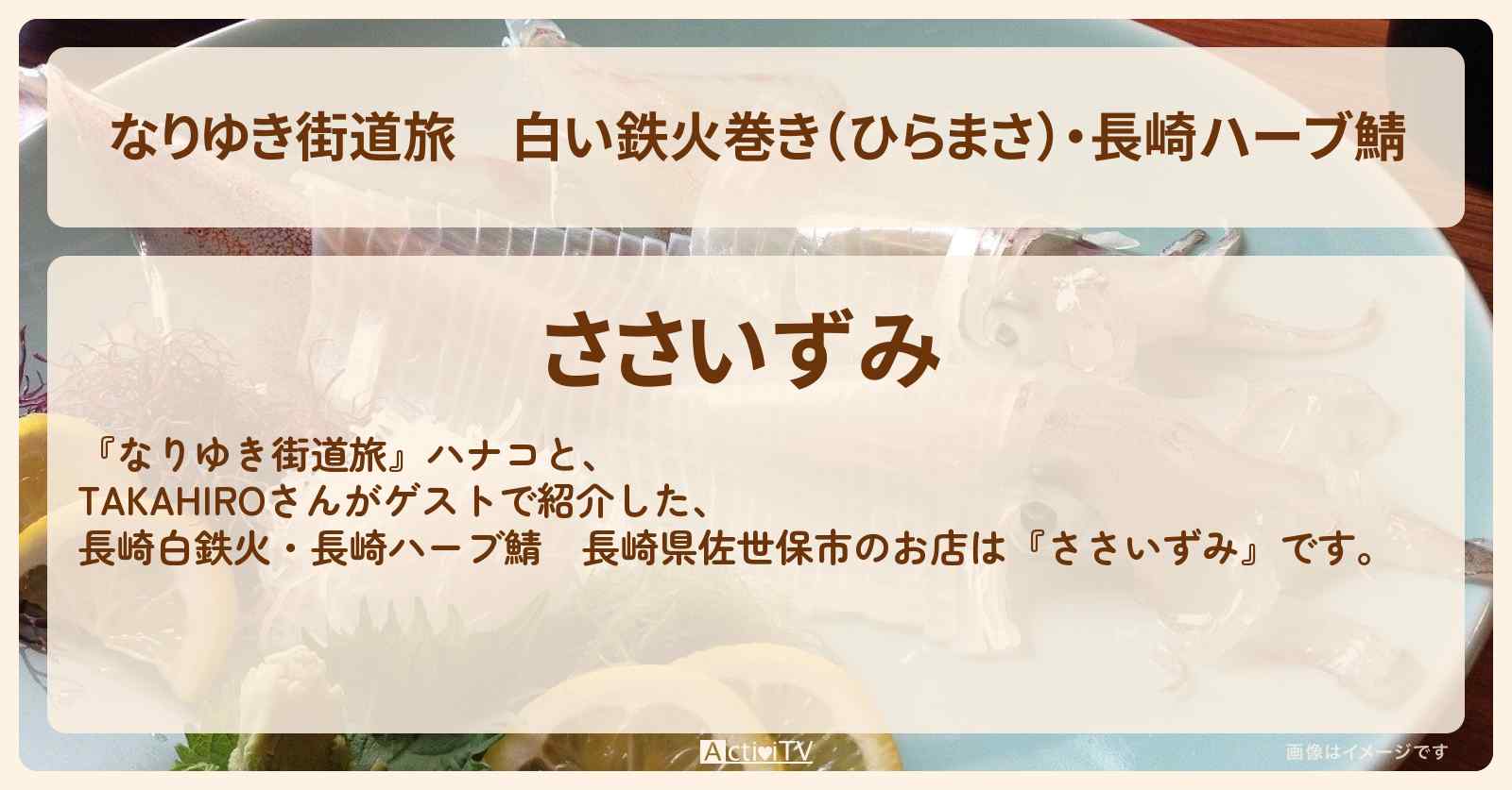 白い鉄火巻き（ひらまさ）・長崎ハーブ鯖　長崎県佐世保市『ささいずみ』のお店を紹介〔EXILE・TAKAHIRO〕
