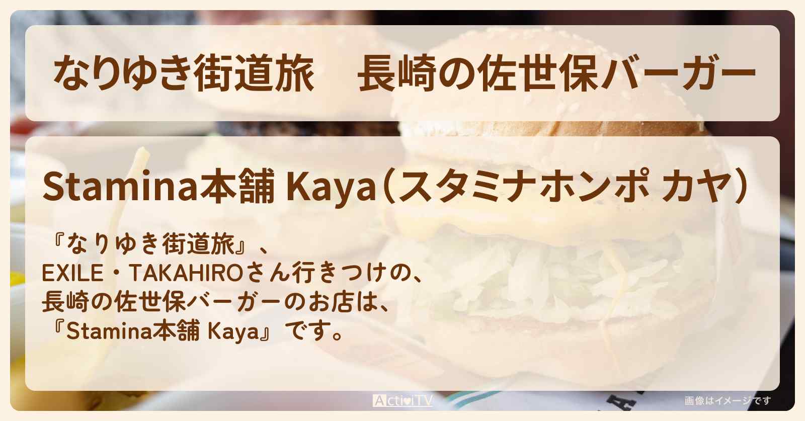長崎の佐世保バーガー『Stamina本舗 Kaya』EXILE・TAKAHIROさん行きつけのお店を紹介
