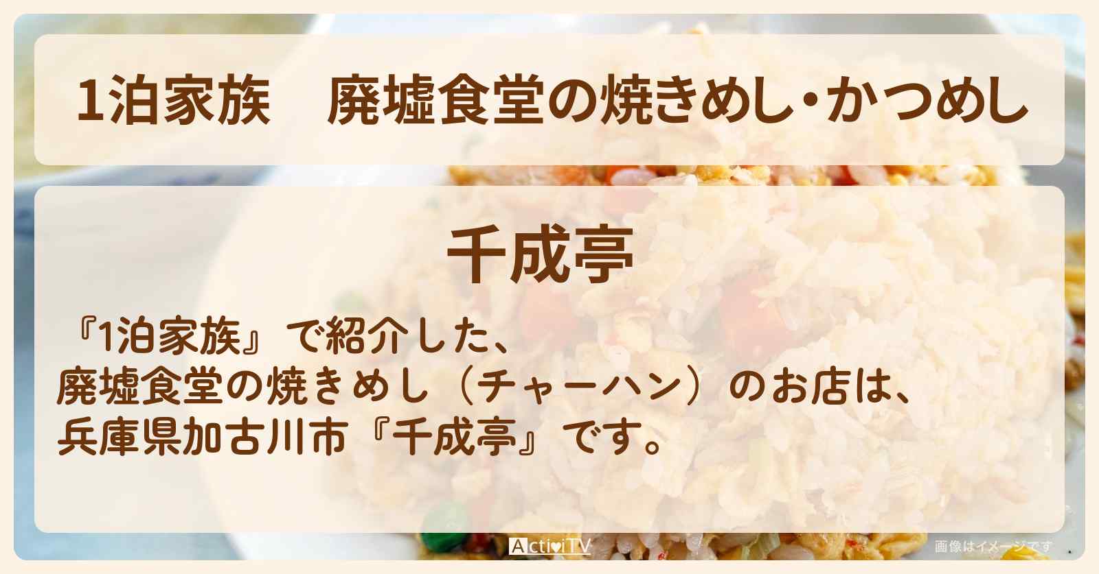 廃墟食堂の焼きめし・かつめし『千成亭（兵庫県加古川市）』女将の無料サービスで話題のお店情報