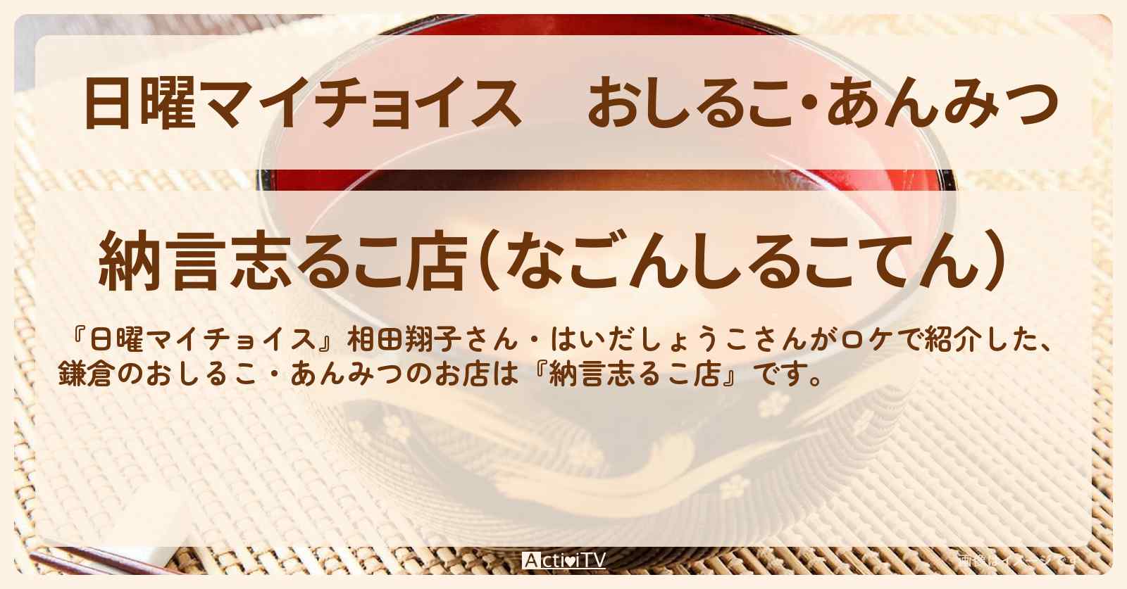 おしるこ・あんみつ 鎌倉『納言志るこ店』お店情報〔相田翔子・はいだしょうこ〕