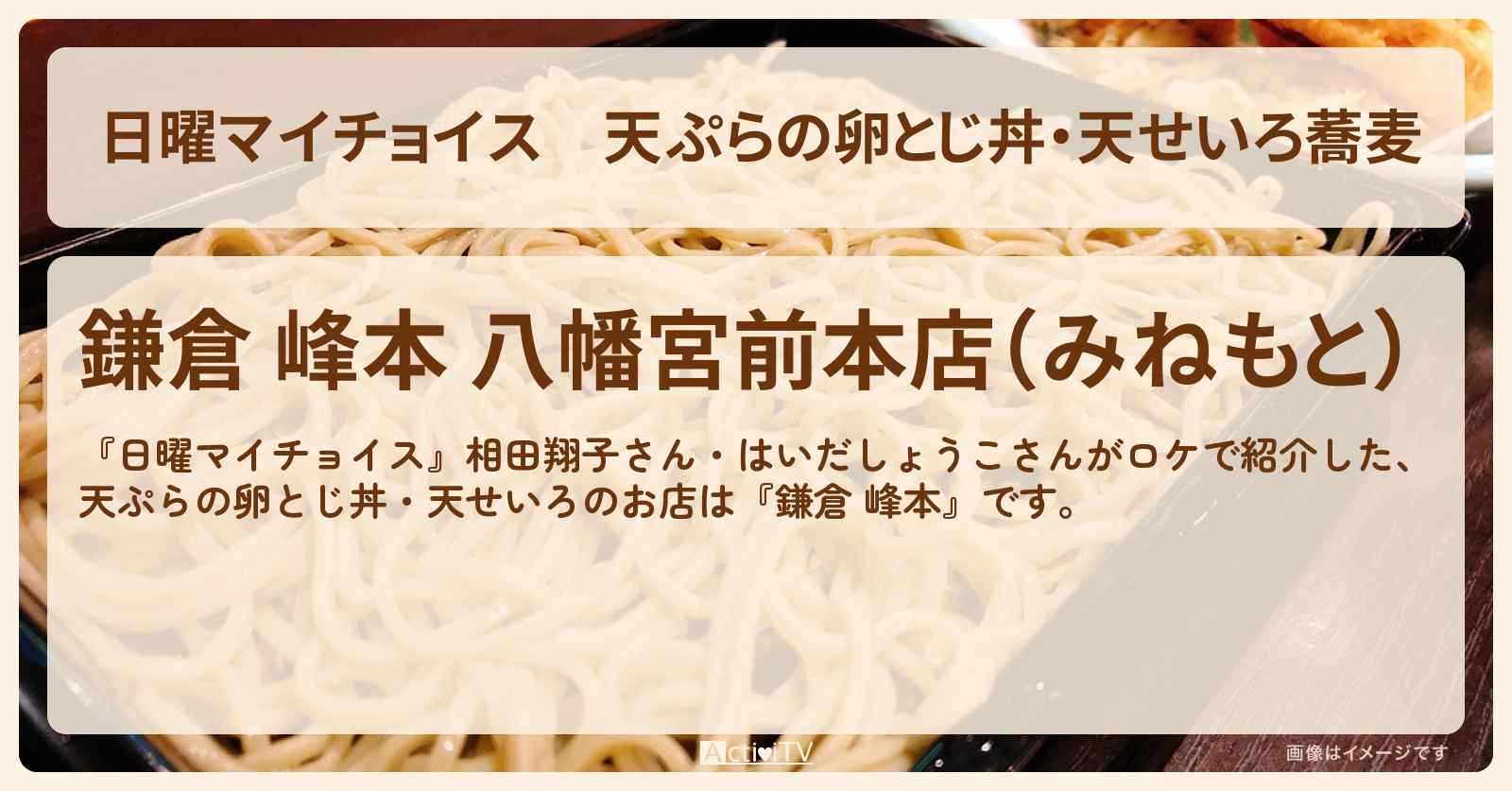 天ぷらの卵とじ丼・天せいろ蕎麦『鎌倉 峰本』のお店情報〔相田翔子・はいだしょうこ〕