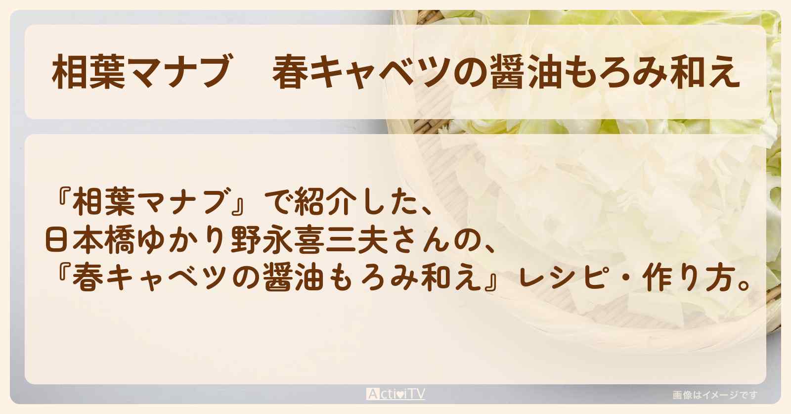 『春キャベツの醤油もろみ和え』日本橋ゆかり野永喜三夫さんのレシピ・作り方