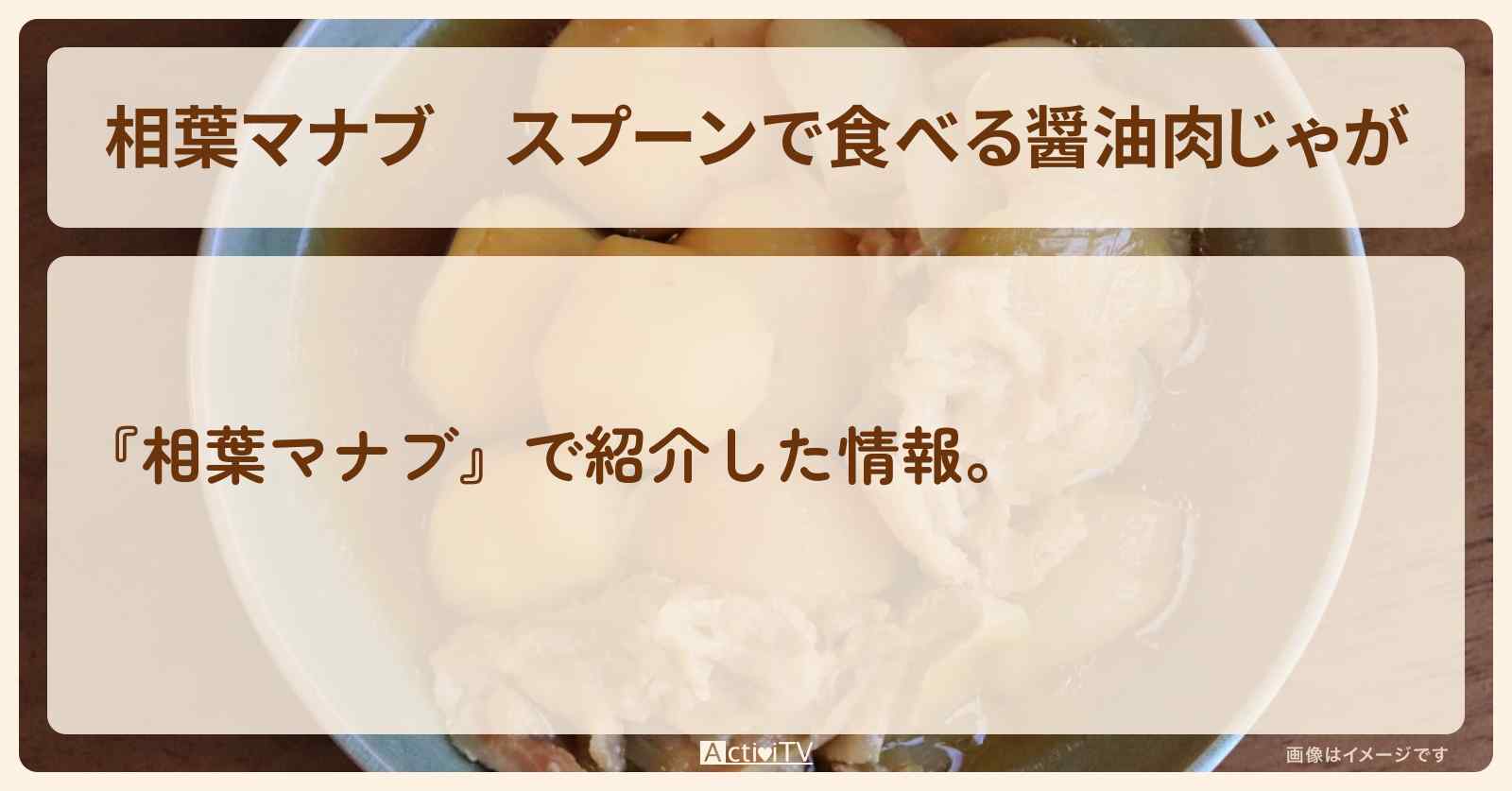 スプーンで食べる『醤油肉じゃが』日本橋ゆかり野永喜三夫さんのレシピ・作り方