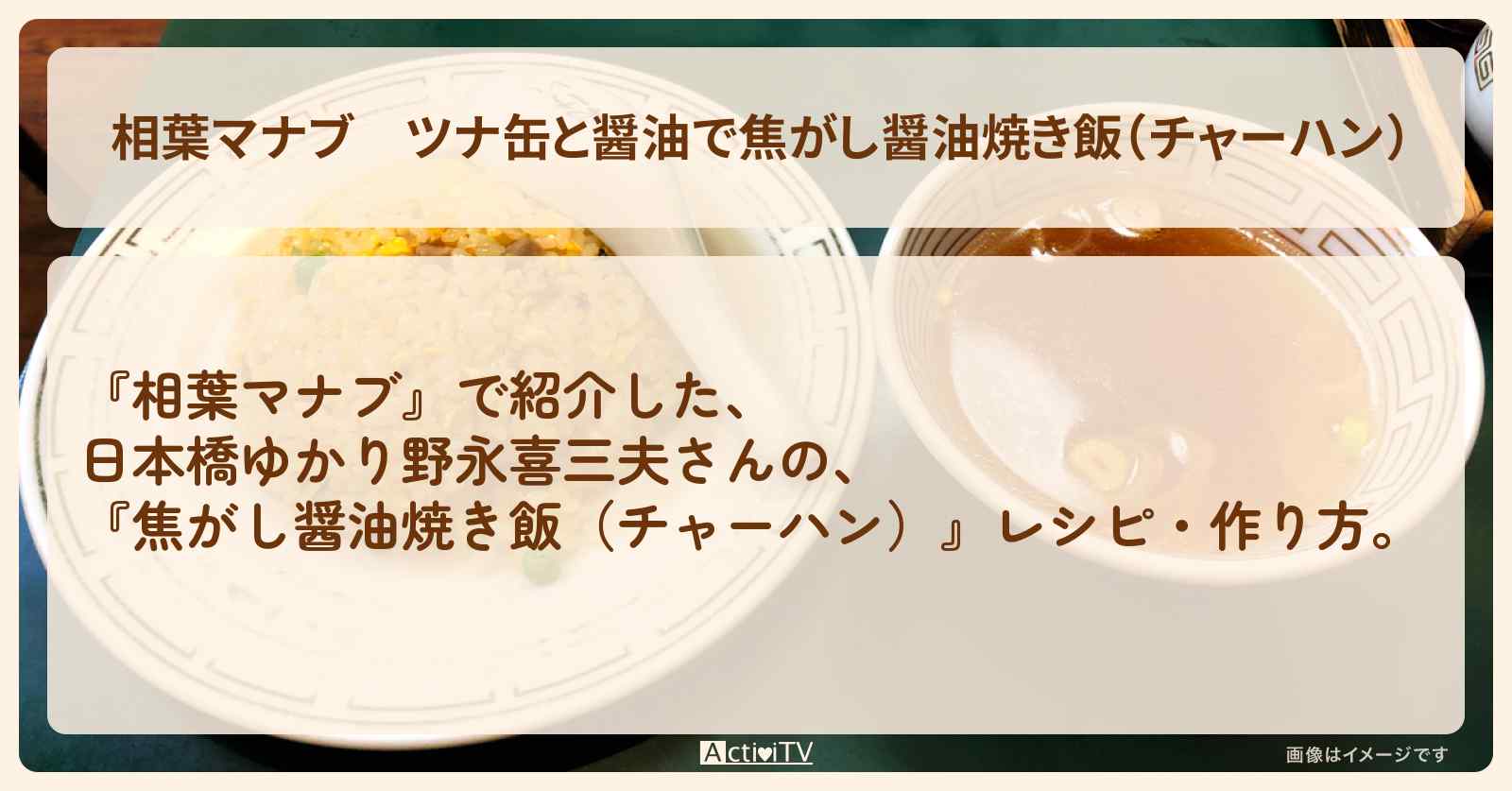 ツナ缶と醤油で『焦がし醤油焼き飯（チャーハン）』日本橋ゆかり野永喜三夫さんのレシピ・作り方