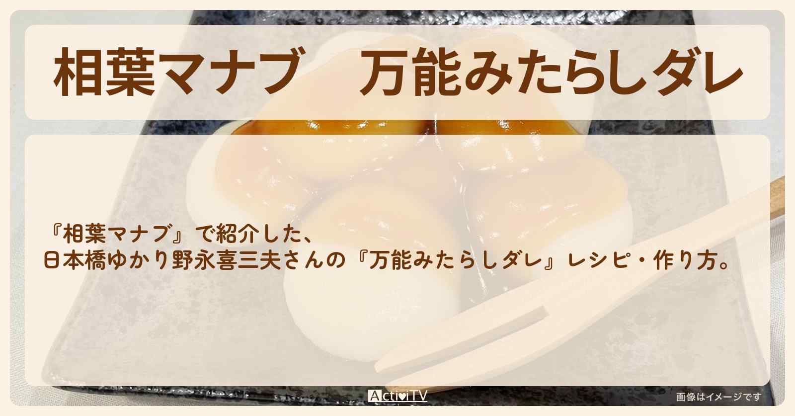 『万能みたらしダレ』日本橋ゆかり野永喜三夫さんのレシピ・作り方