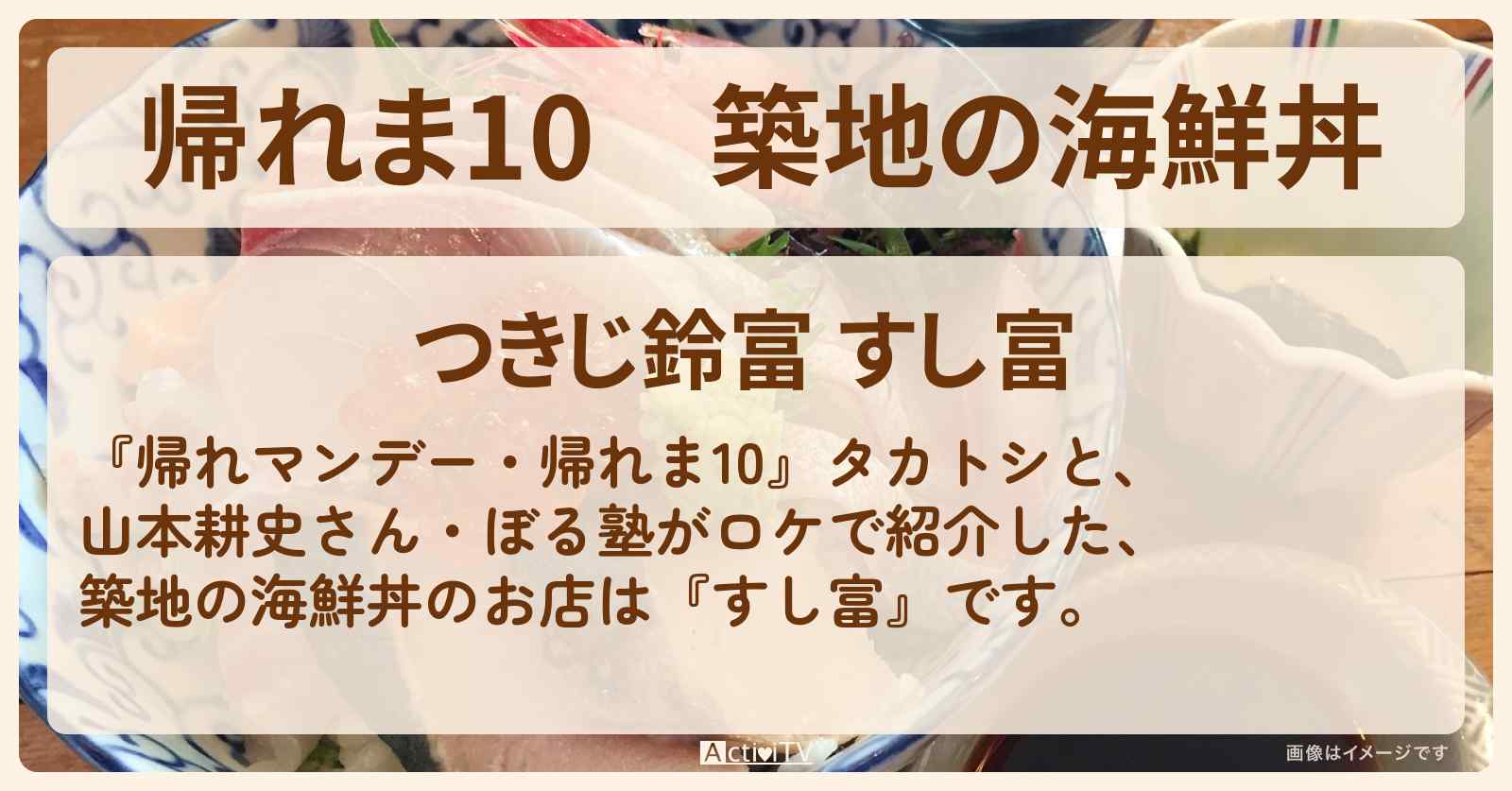 【帰れま10】築地の海鮮丼『すし富』鮪切り落としづけ丼・づけばらちらしのお店の場所〔山本耕史・〕