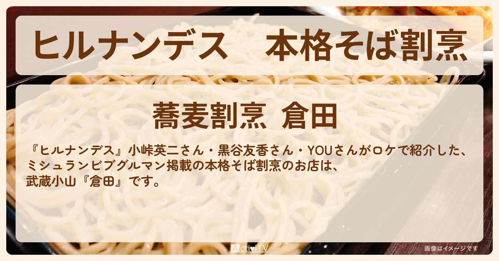 本格そば割烹　ビブグルマン掲載『倉田（武蔵小山）』のお店情報
