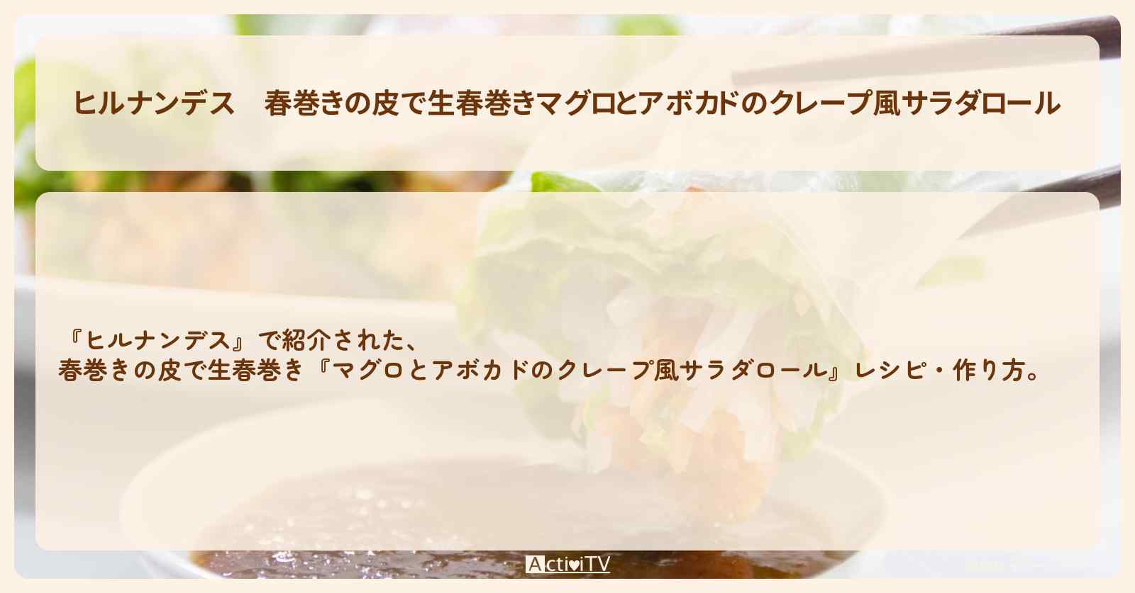 【ヒルナンデス】春巻きの皮で生春巻き『マグロとアボカドのクレープ風サラダロール』・作り方を紹介