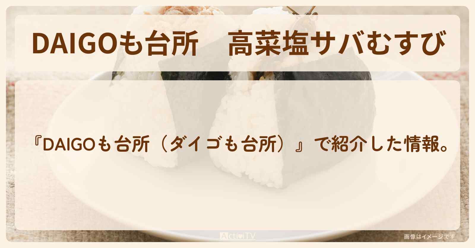 『高菜塩サバむすび』のレシピ・作り方を紹介〔ダイゴも台所〕