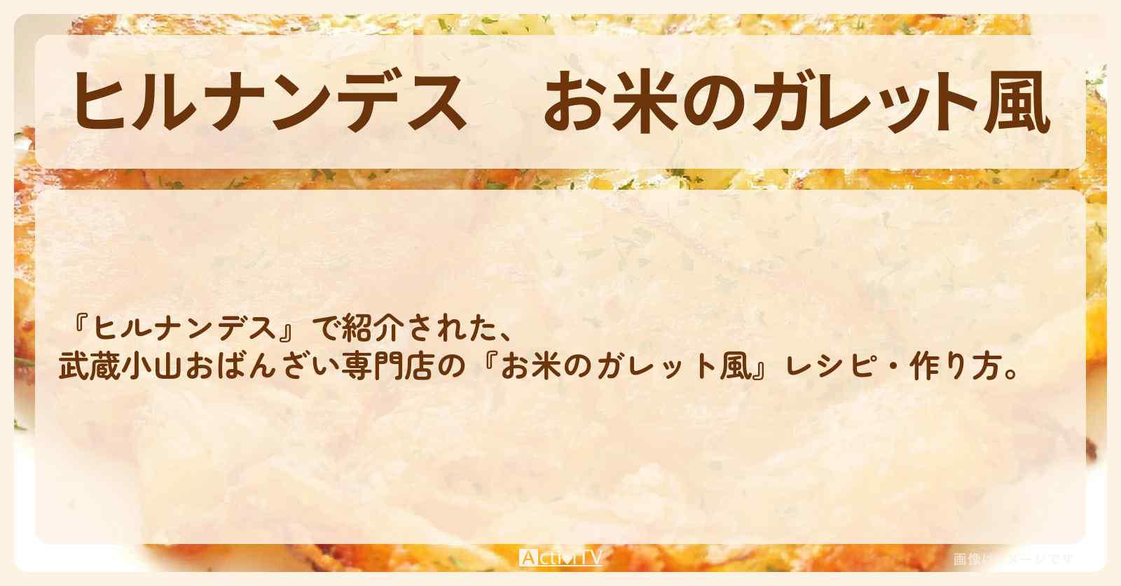 【ヒルナンデス】『お米のガレット風』武蔵小山おばんざい専門店の・作り方を紹介