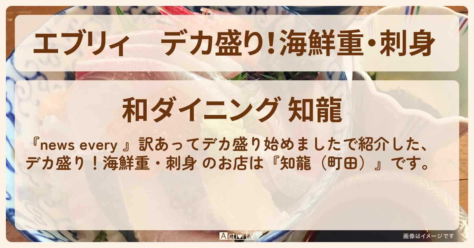 【エブリィ】デカ盛り！海鮮重・刺身 『知龍（町田）』のお店情報 #every