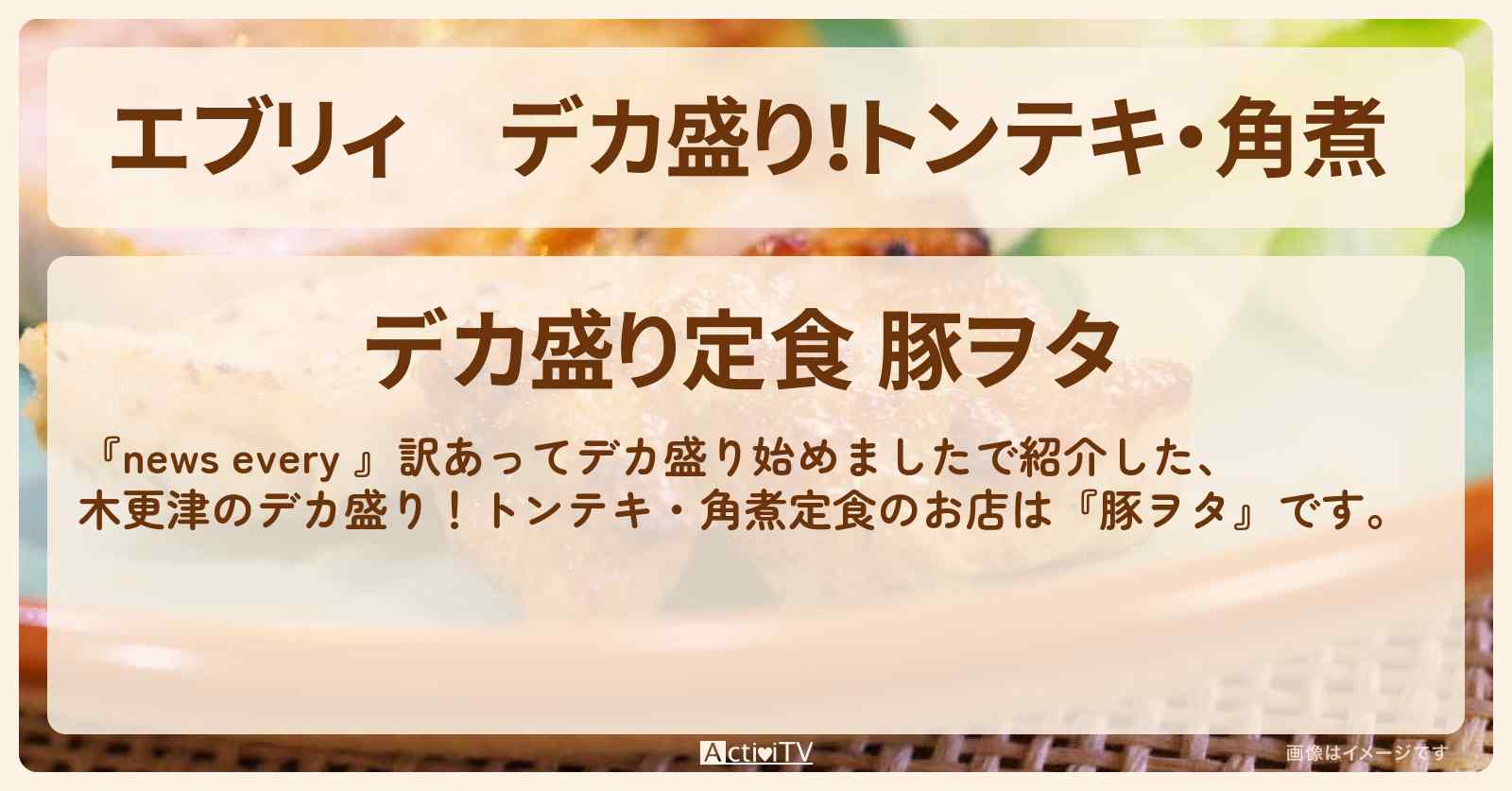 【エブリィ】デカ盛り！トンテキ・角煮 　木更津『豚ヲタ』のお店情報 #every