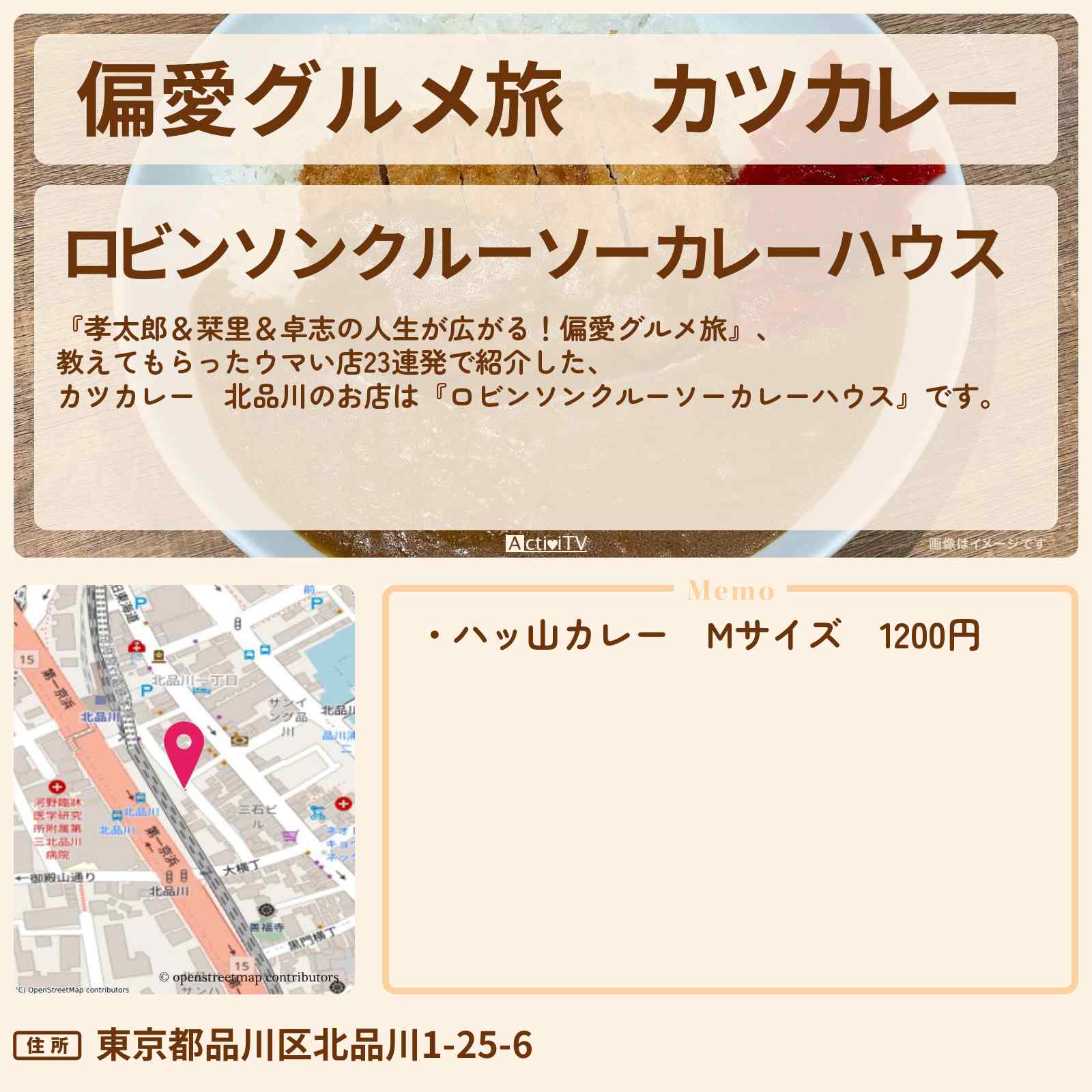 【偏愛グルメ旅】カツカレー 北品川『ロビンソンクルーソーカレーハウス』のお店の場所〔小泉孝太郎・佐藤栞里〕