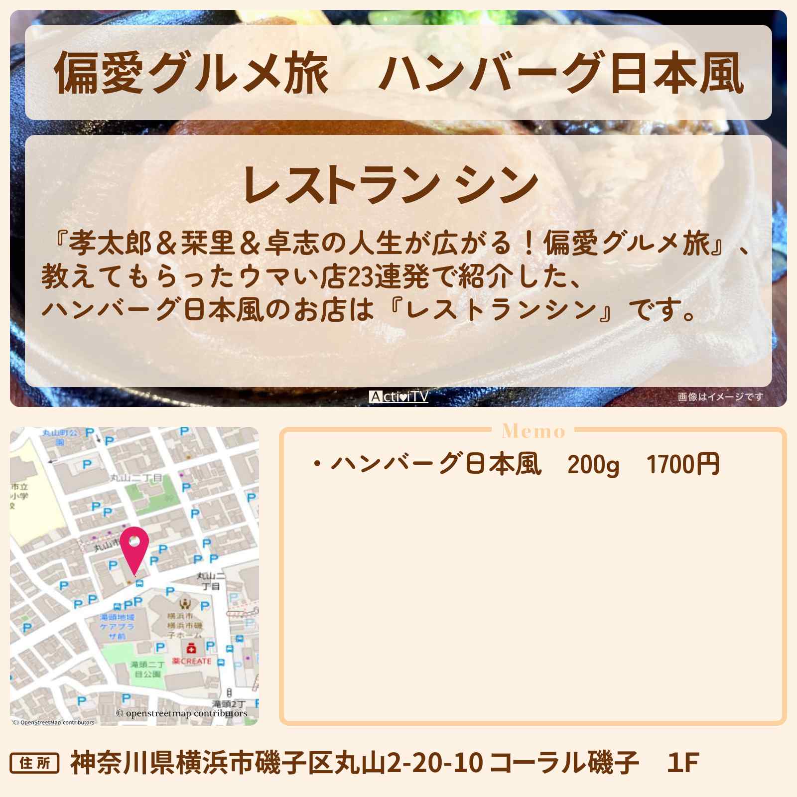 【偏愛グルメ旅】ハンバーグ日本風『レストランシン』のお店の場所〔小泉孝太郎・佐藤栞里〕