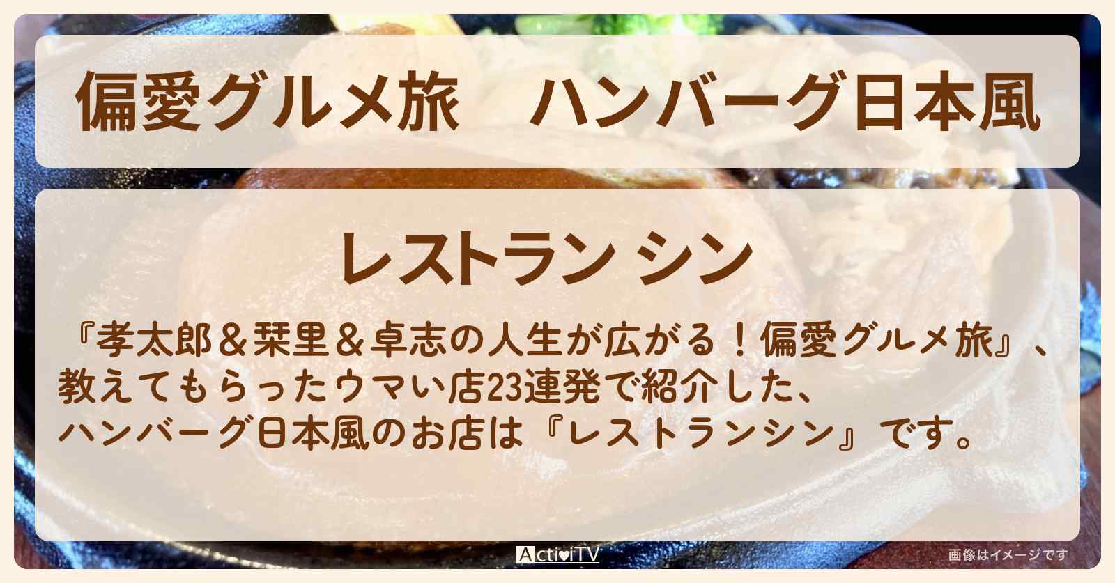 【偏愛グルメ旅】ハンバーグ日本風『レストランシン』のお店の場所〔小泉孝太郎・佐藤栞里〕