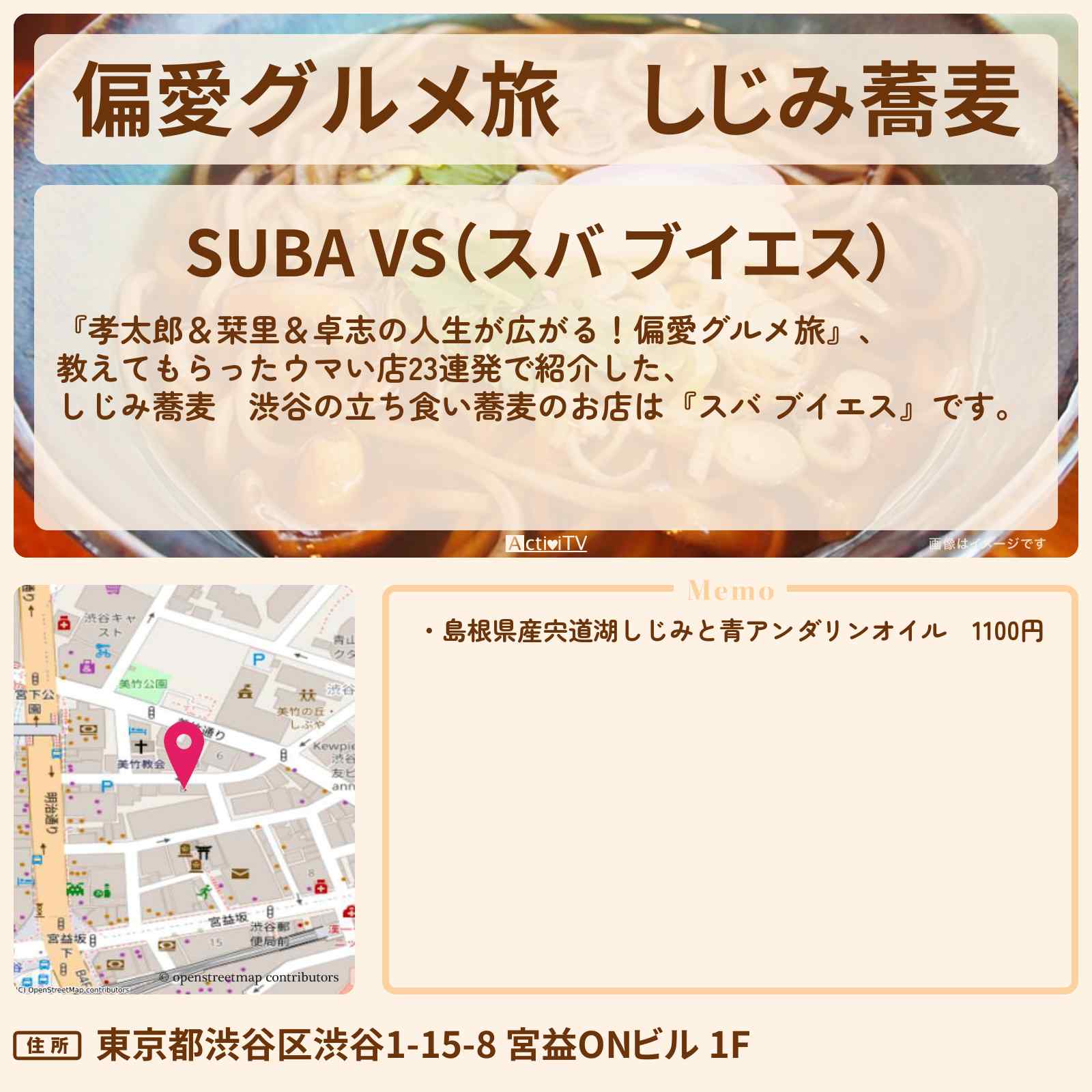 【偏愛グルメ旅】しじみ蕎麦 渋谷の立ち食い蕎麦『スバ ブイエス』のお店の場所〔髙地優吾〕