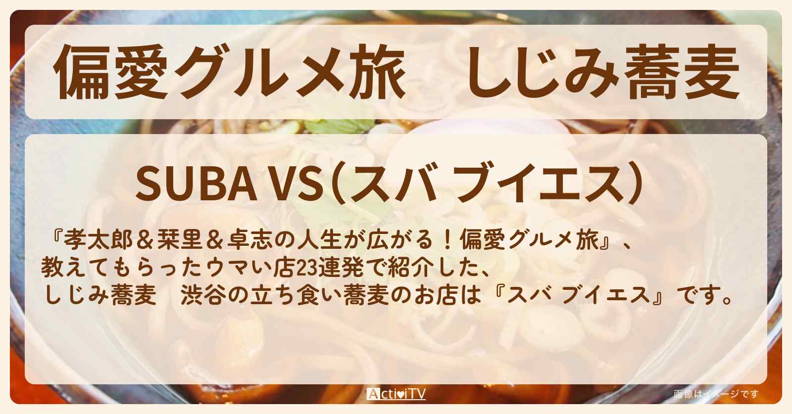 【偏愛グルメ旅】しじみ蕎麦　渋谷の立ち食い蕎麦『スバ ブイエス』のお店の場所〔髙地優吾〕