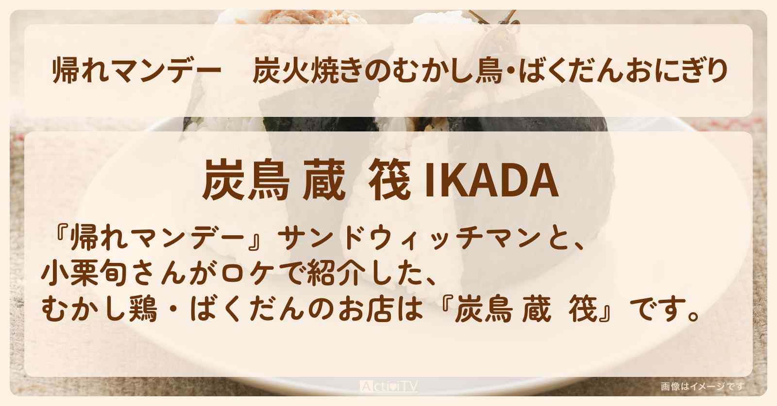 炭火焼きのむかし鳥・ばくだんおにぎり『炭鳥 蔵  筏』東京奥多摩のお店の場所〔小栗旬〕