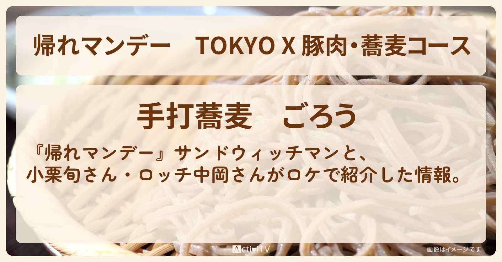 TOKYO X 豚肉・蕎麦コース『ごろう』東京奥多摩のお店の場所〔小栗旬〕