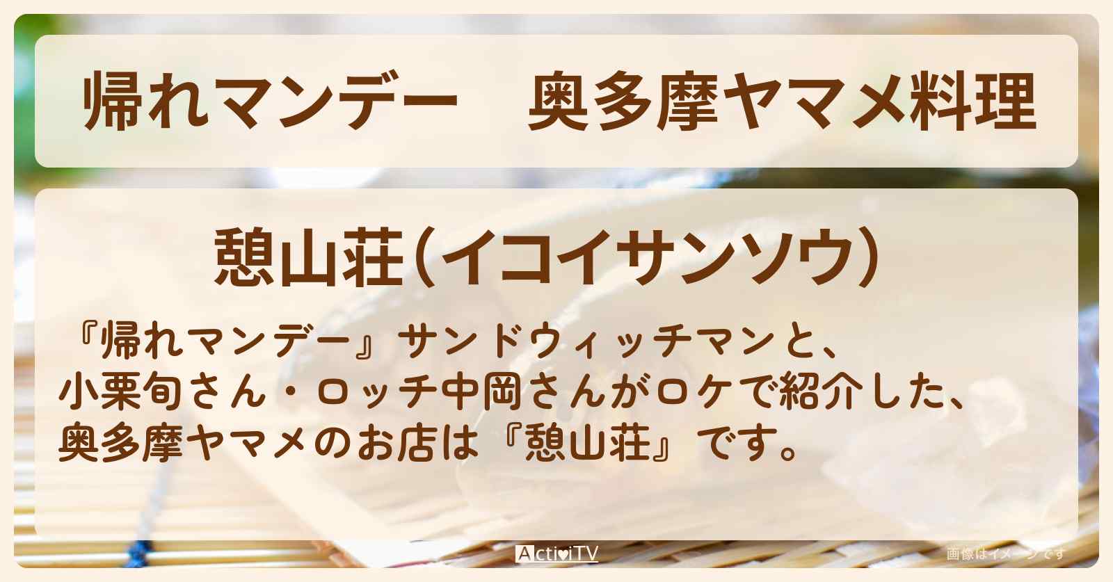 奥多摩ヤマメ料理『憩山荘』東京奥多摩のお店の場所〔小栗旬〕