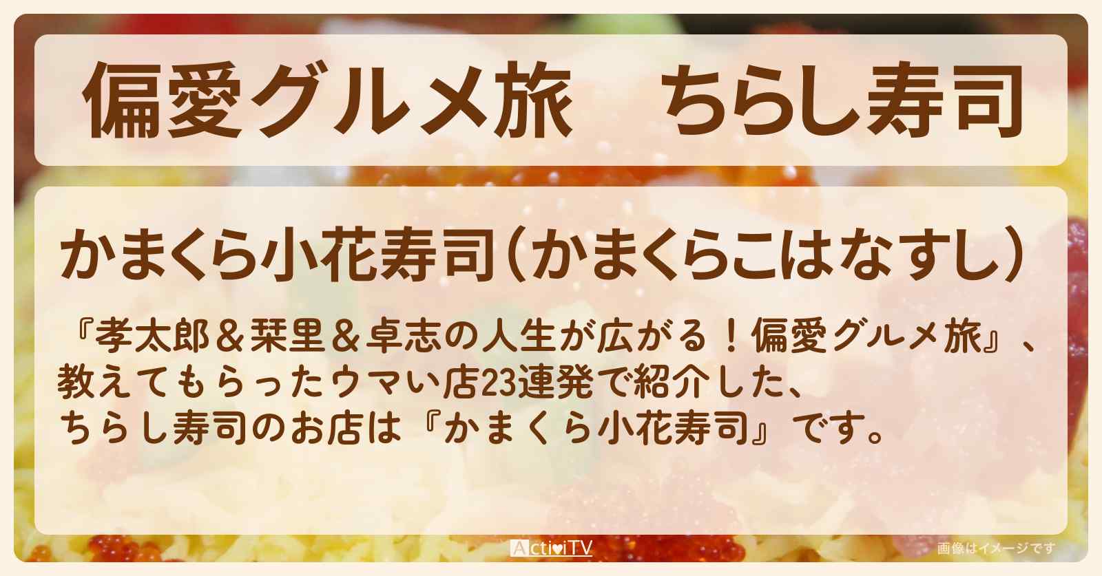 【偏愛グルメ旅】ちらし寿司『かまくら小花寿司』文豪が愛する鎌倉の寿司屋さんのお店の場所〔小泉孝太郎・佐藤栞里〕