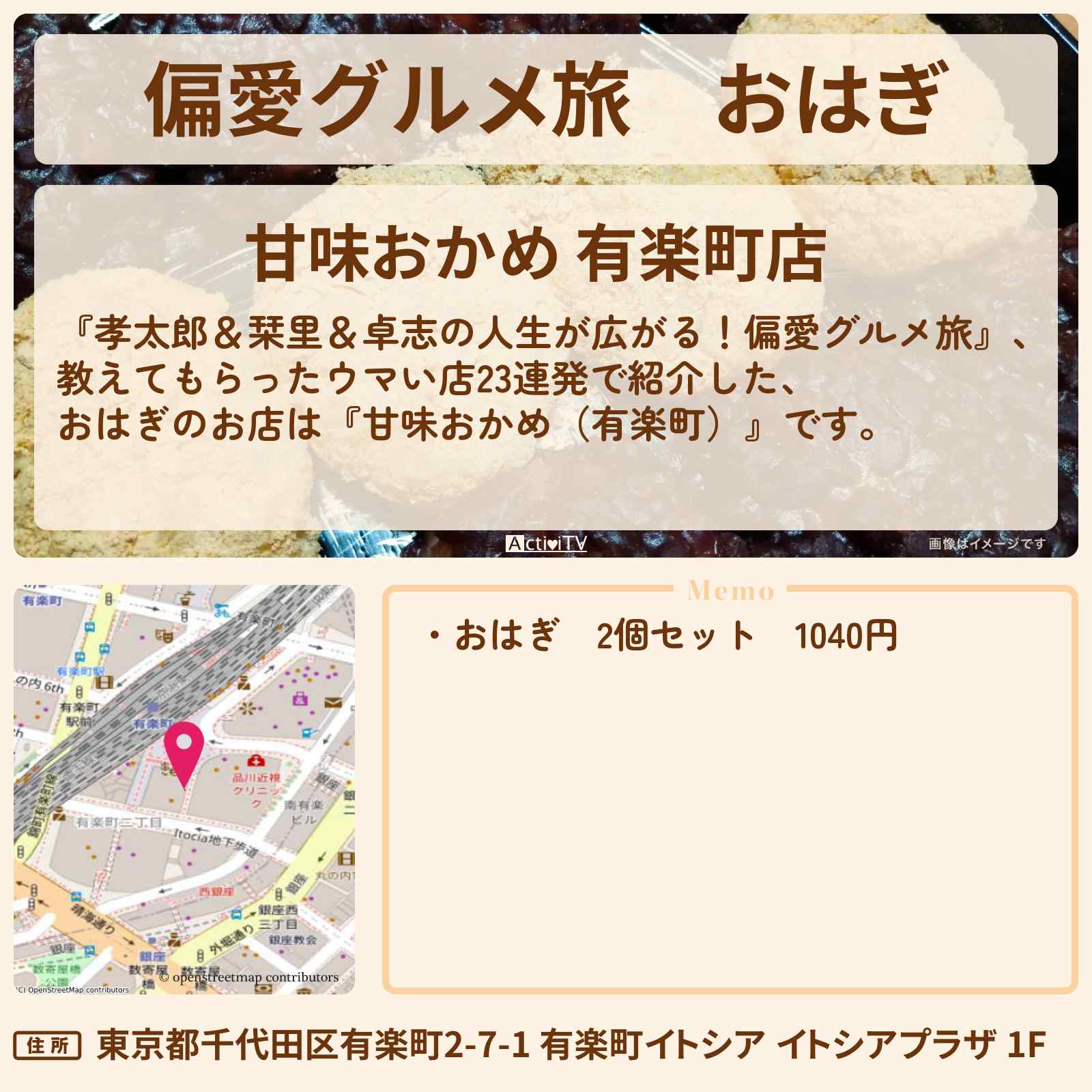 【偏愛グルメ旅】おはぎ『甘味おかめ(有楽町)』のお店の場所〔3時のヒロイン〕