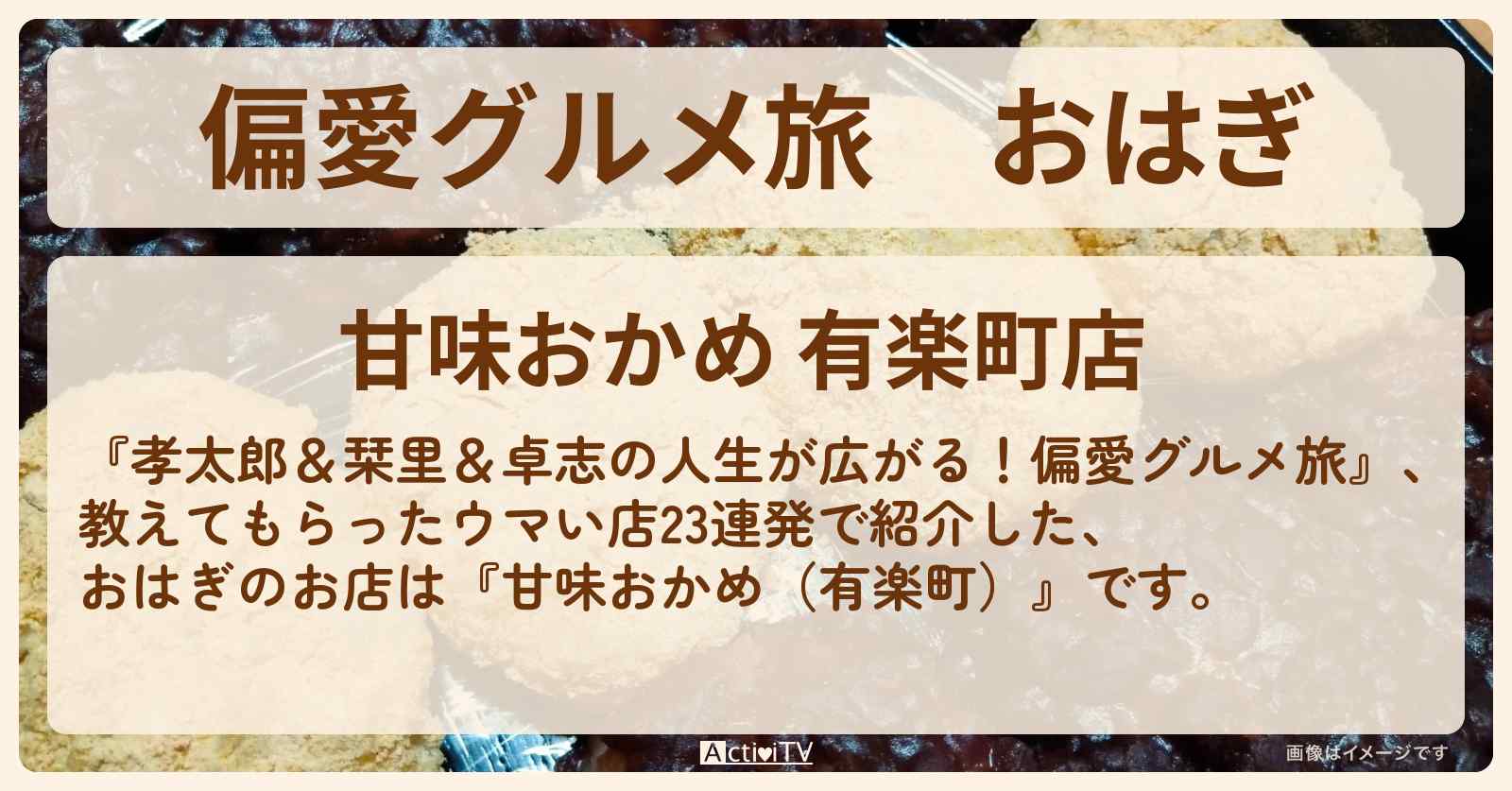 【偏愛グルメ旅】おはぎ『甘味おかめ（有楽町）』のお店の場所〔3時のヒロイン〕