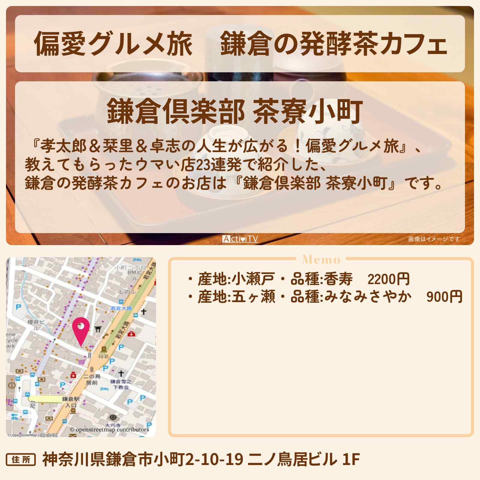 【偏愛グルメ旅】鎌倉の発酵茶カフェ『鎌倉倶楽部 茶寮小町』のお店の場所〔柴田英嗣・佐藤栞里〕