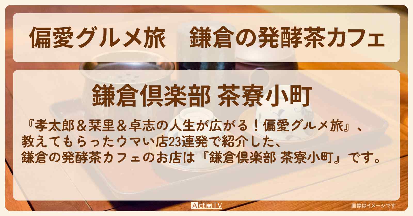 【偏愛グルメ旅】鎌倉の発酵茶カフェ『鎌倉倶楽部 茶寮小町』のお店の場所〔柴田英嗣・佐藤栞里〕