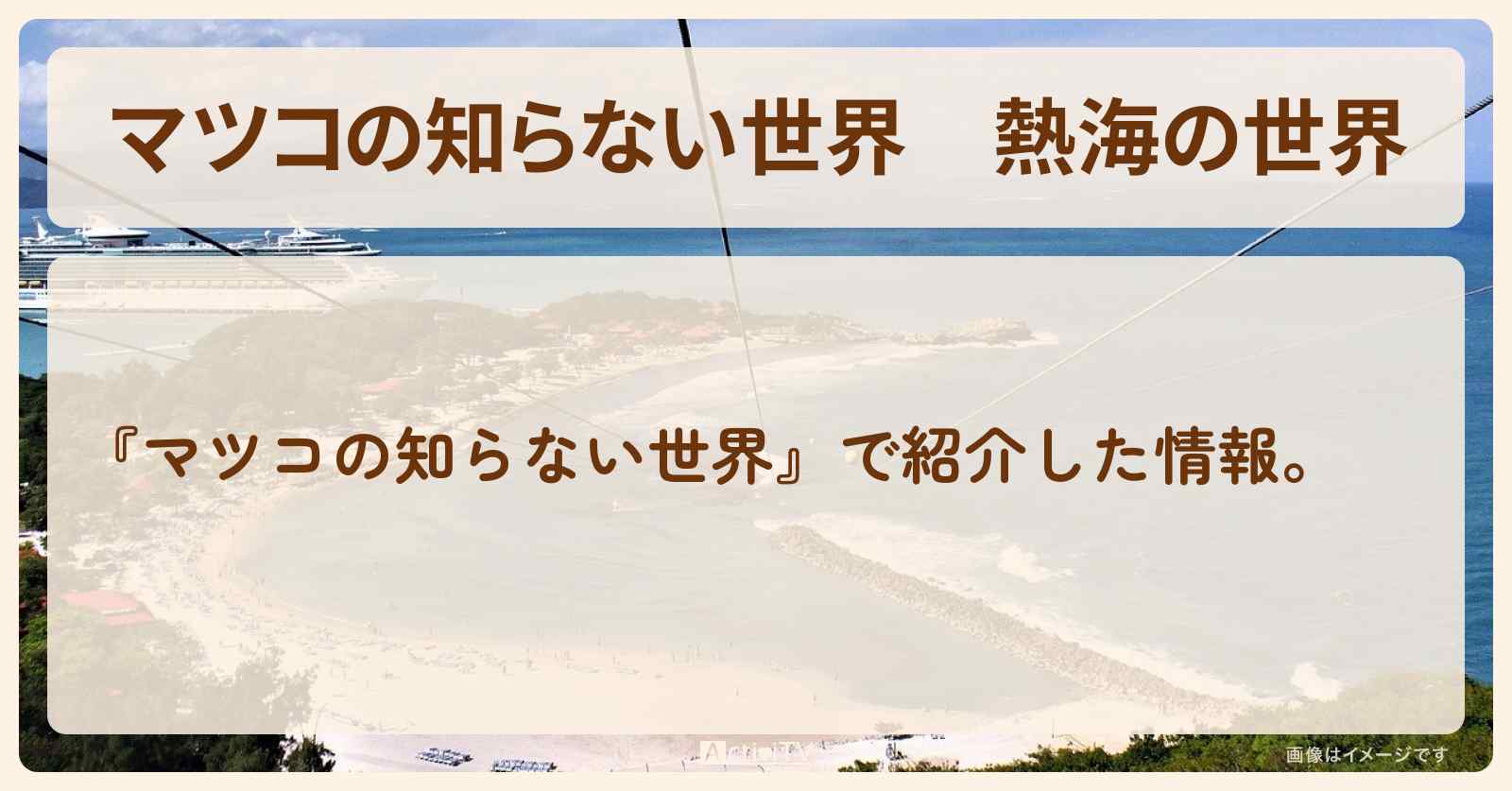 『熱海の世界』のまとめ・お店情報