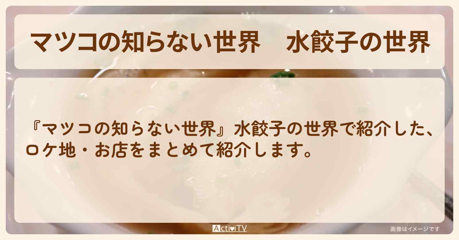 『水餃子の世界』のまとめ・お店情報