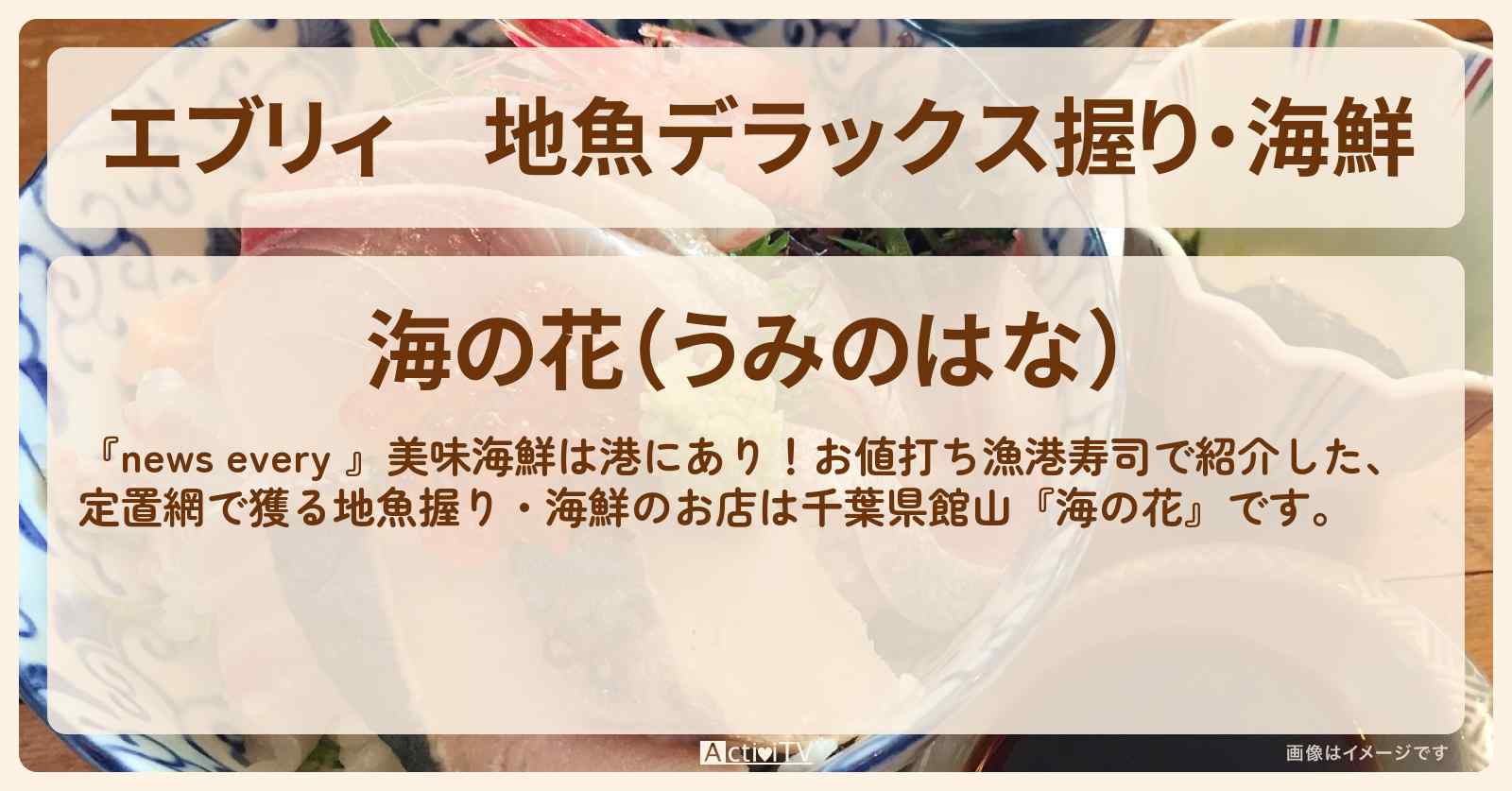 【エブリィ】地魚デラックス握り・海鮮『海の花』千葉県館山のお店情報 #every