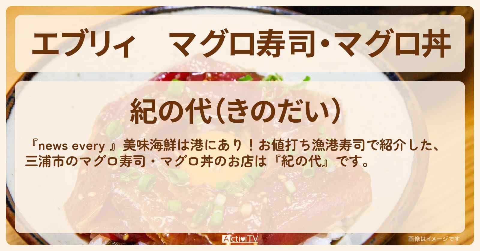 【エブリィ】マグロ寿司・マグロ丼『紀の代』三浦市のお店情報 #every