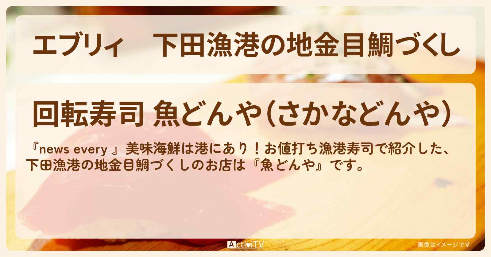 【エブリィ】下田漁港の地金目鯛づくし『魚どんや』静岡の回転寿司のお店情報 #every