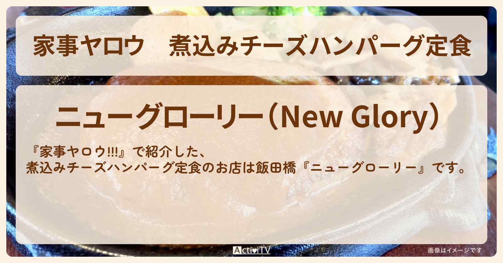 【家事ヤロウ】煮込みチーズハンパーグ定食『ニューグローリー（飯田橋）』のお店情報