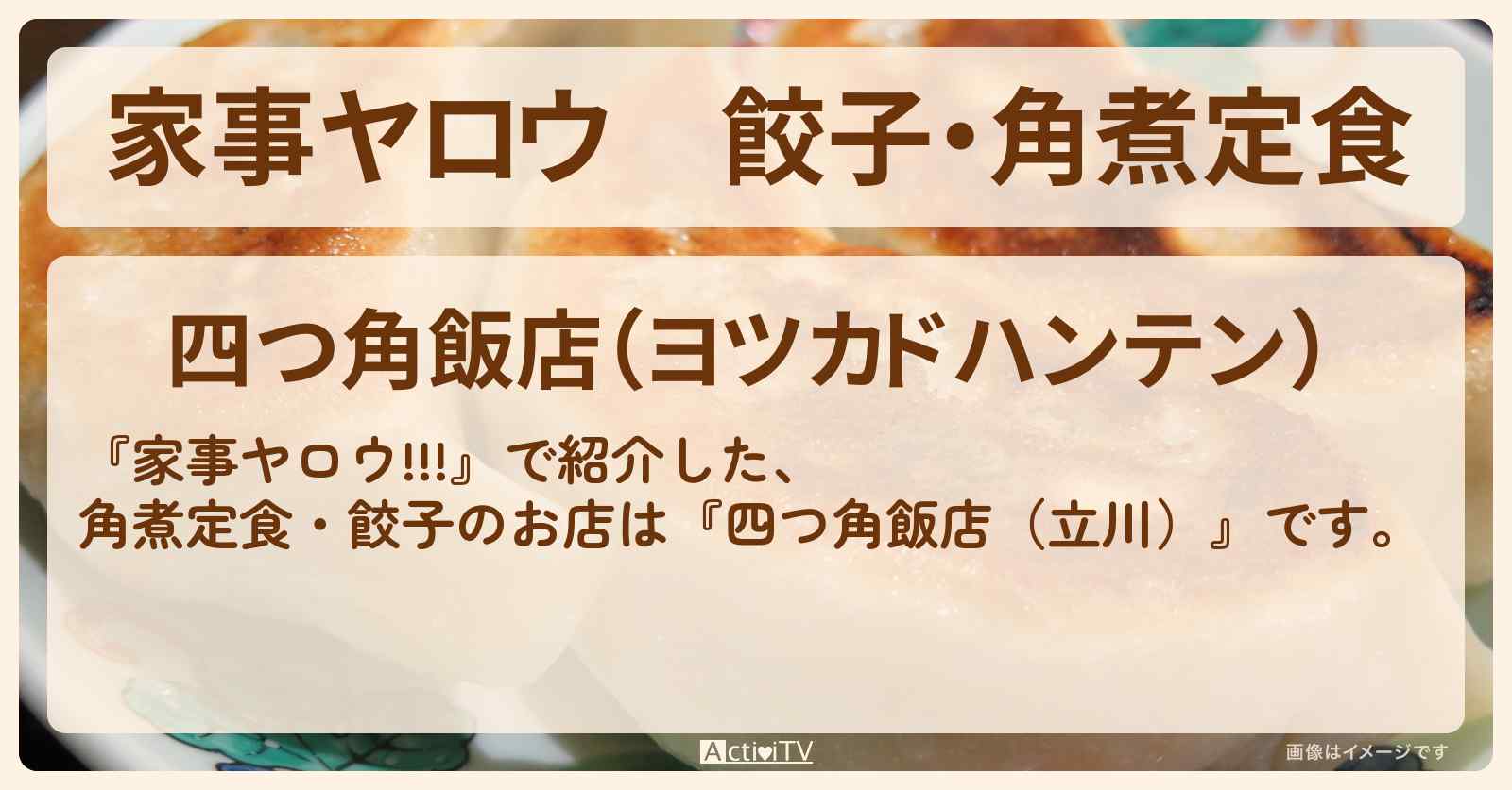【家事ヤロウ】餃子・角煮定食『四つ角飯店（立川）』のお店情報