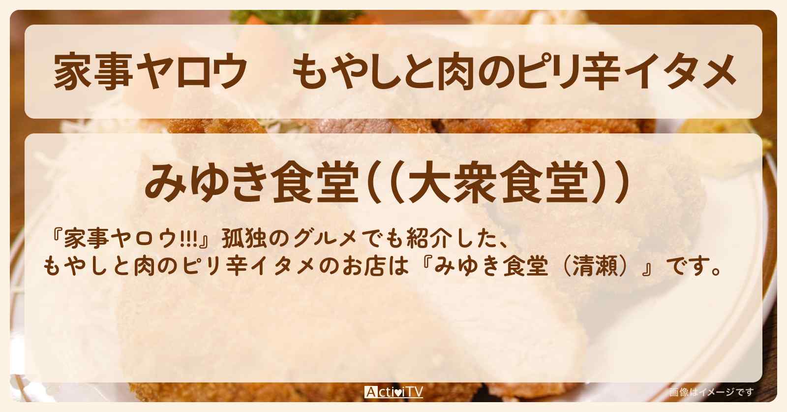 【家事ヤロウ】もやしと肉のピリ辛イタメ『みゆき食堂（清瀬）』のお店情報